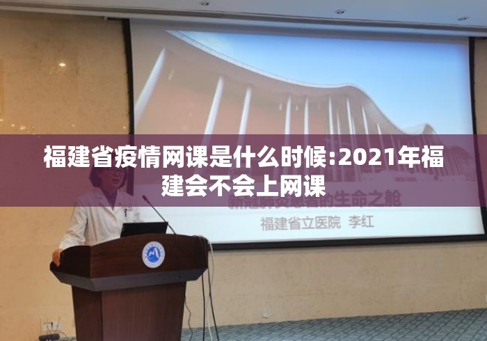 福建省疫情网课是什么时候:2021年福建会不会上网课 福建省疫情网课是什么时候:2021年福建会不会上网课