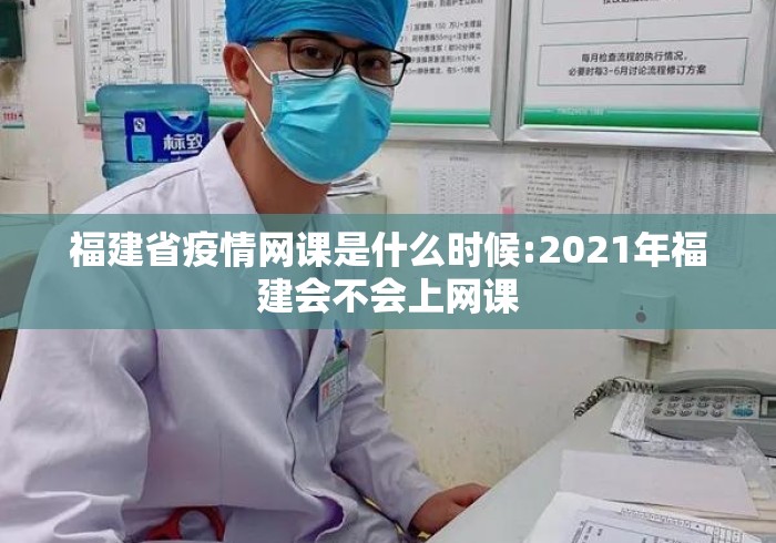 福建省疫情网课是什么时候:2021年福建会不会上网课 福建省疫情网课是什么时候:2021年福建会不会上网课