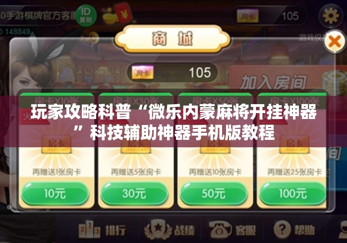 玩家攻略科普“微乐内蒙麻将开挂神器”科技辅助神器手机版教程