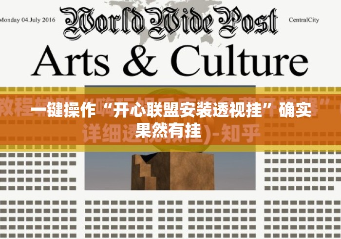 一键操作“开心联盟安装透视挂”确实果然有挂 