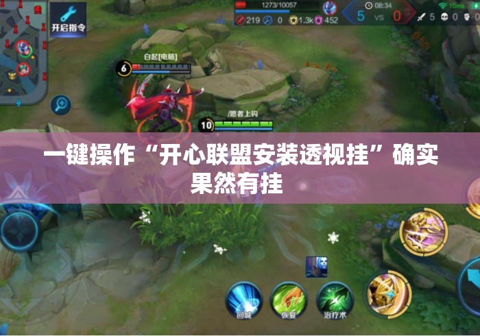 一键操作“开心联盟安装透视挂”确实果然有挂 