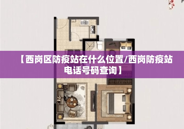 【西岗区防疫站在什么位置/西岗防疫站电话号码查询】 【西岗区防疫站在什么位置/西岗防疫站电话号码查询】