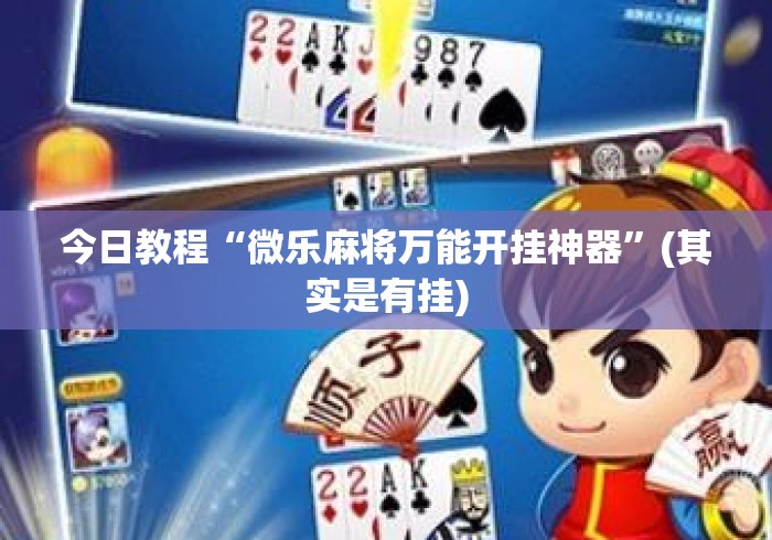 今日教程“微乐麻将万能开挂神器”(其实是有挂)