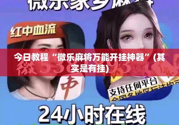 今日教程“微乐麻将万能开挂神器”(其实是有挂)