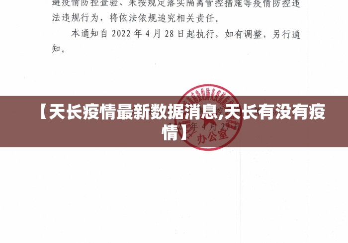 【天长疫情最新数据消息,天长有没有疫情】 【天长疫情最新数据消息,天长有没有疫情】