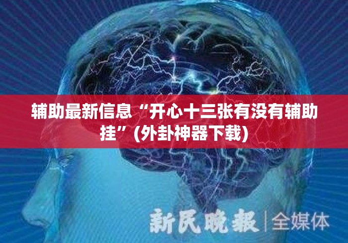 辅助最新信息“开心十三张有没有辅助挂”(外卦神器下载)