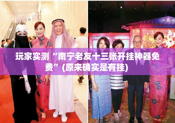 玩家实测“南宁老友十三张开挂神器免费”(原来确实是有挂) 