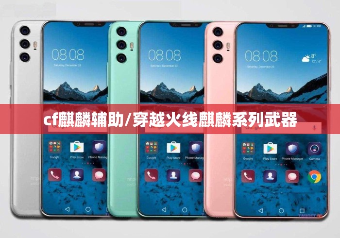 cf麒麟辅助/穿越火线麒麟系列武器 cf麒麟辅助/穿越火线麒麟系列武器