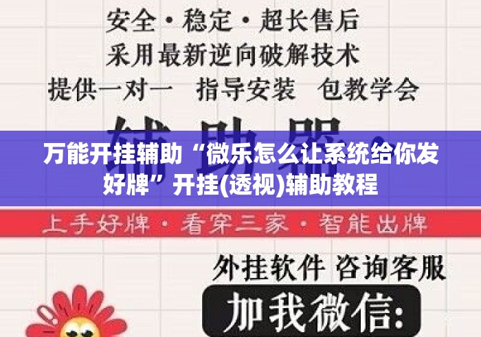 万能开挂辅助“微乐怎么让系统给你发好牌”开挂(透视)辅助教程