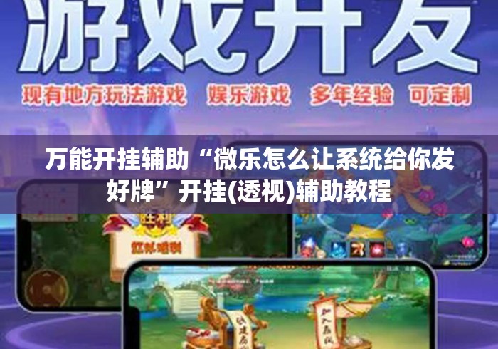 万能开挂辅助“微乐怎么让系统给你发好牌	”开挂(透视)辅助教程