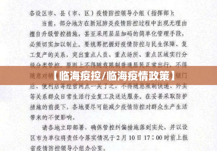 【临海疫控/临海疫情政策】