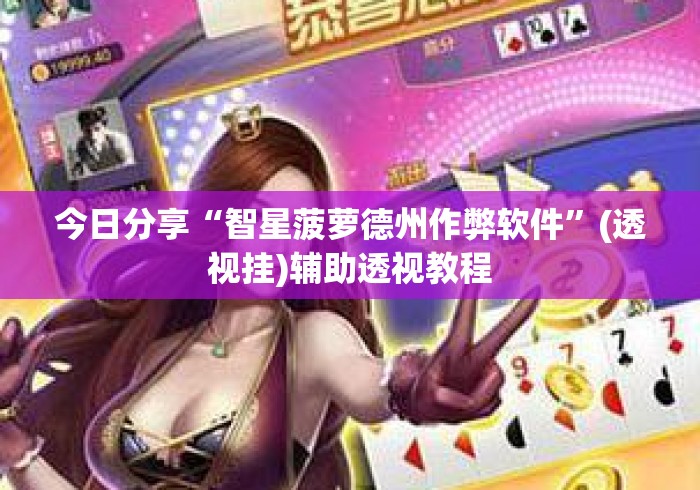 今日分享“智星菠萝德州作弊软件	”(透视挂)辅助透视教程