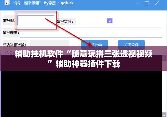辅助挂机软件“随意玩拼三张透视视频”辅助神器插件下载