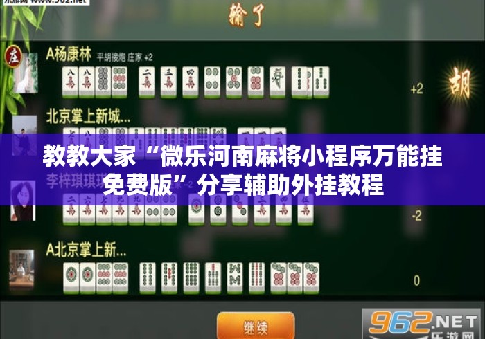 教教大家“微乐河南麻将小程序万能挂免费版	”分享辅助外挂教程