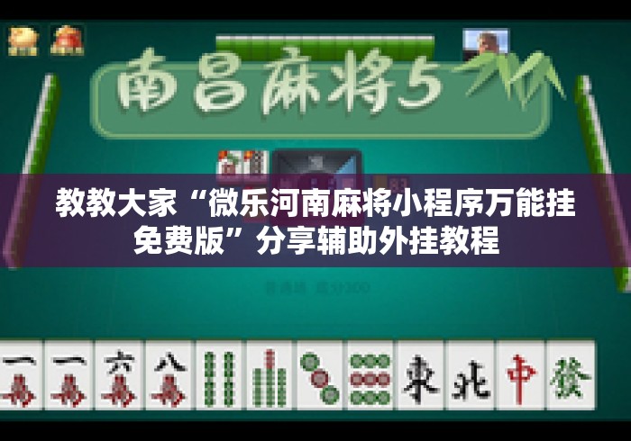 教教大家“微乐河南麻将小程序万能挂免费版”分享辅助外挂教程