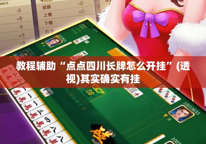 教程辅助“点点四川长牌怎么开挂	”(透视)其实确实有挂