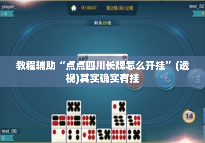 教程辅助“点点四川长牌怎么开挂”(透视)其实确实有挂