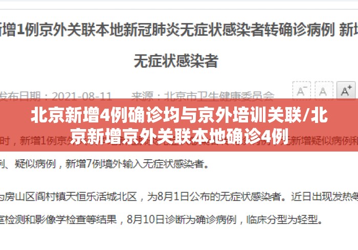 北京新增4例确诊均与京外培训关联/北京新增京外关联本地确诊4例 北京新增4例确诊均与京外培训关联/北京新增京外关联本地确诊4例