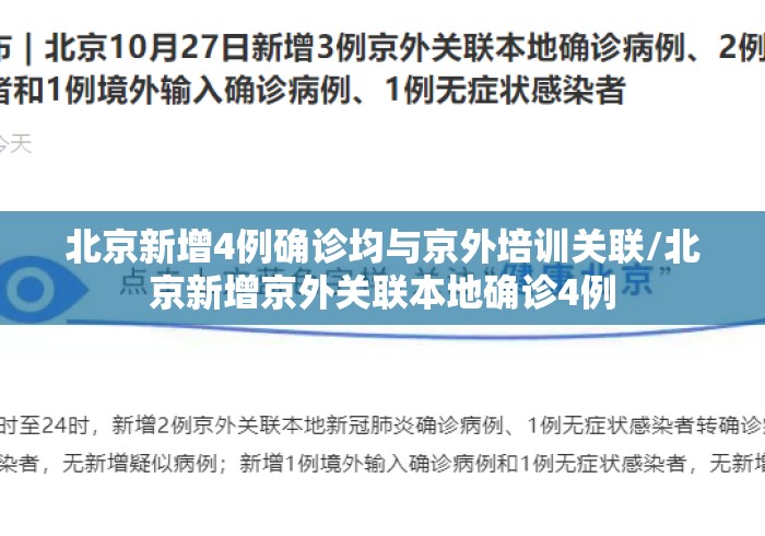北京新增4例确诊均与京外培训关联/北京新增京外关联本地确诊4例 北京新增4例确诊均与京外培训关联/北京新增京外关联本地确诊4例