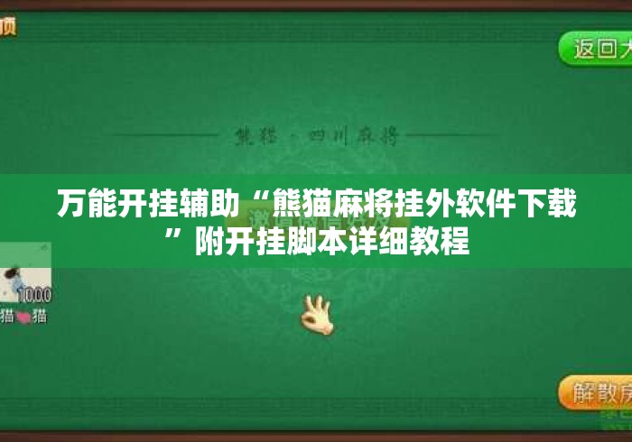 万能开挂辅助“熊猫麻将挂外软件下载”附开挂脚本详细教程