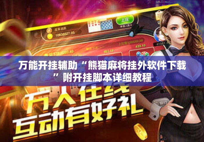 万能开挂辅助“熊猫麻将挂外软件下载”附开挂脚本详细教程