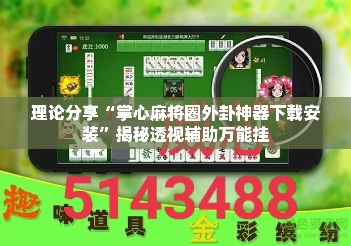 理论分享“掌心麻将圈外卦神器下载安装”揭秘透视辅助万能挂