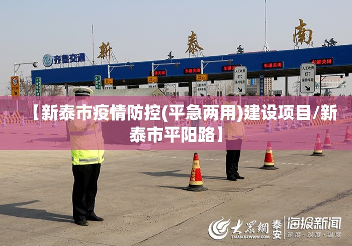 【新泰市疫情防控(平急两用)建设项目/新泰市平阳路】 【新泰市疫情防控(平急两用)建设项目/新泰市平阳路】
