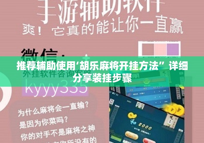 推荐辅助使用‘胡乐麻将开挂方法”详细分享装挂步骤
