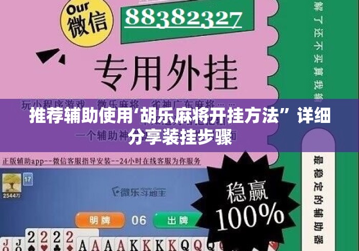 推荐辅助使用‘胡乐麻将开挂方法”详细分享装挂步骤