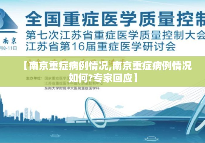 【南京重症病例情况,南京重症病例情况如何?专家回应】 【南京重症病例情况,南京重症病例情况如何?专家回应】