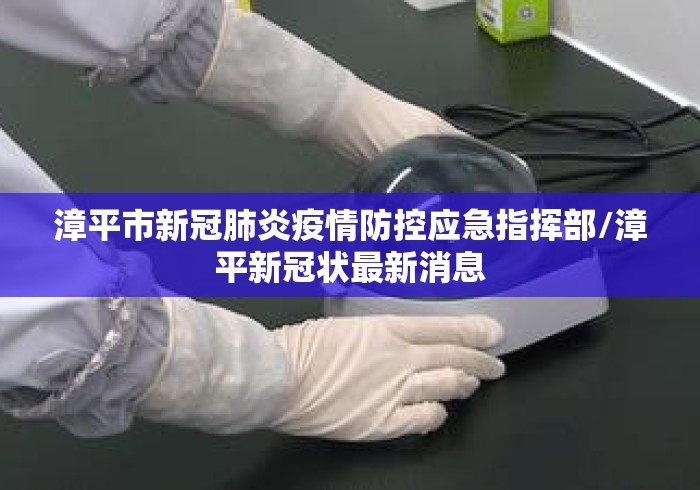 漳平市新冠肺炎疫情防控应急指挥部/漳平新冠状最新消息 漳平市新冠肺炎疫情防控应急指挥部/漳平新冠状最新消息