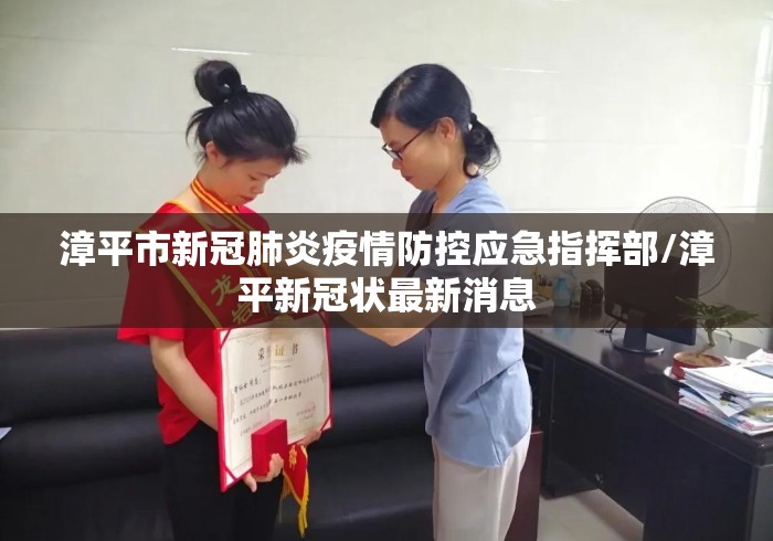 漳平市新冠肺炎疫情防控应急指挥部/漳平新冠状最新消息 漳平市新冠肺炎疫情防控应急指挥部/漳平新冠状最新消息