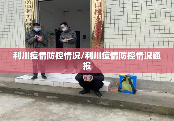 利川疫情防控情况/利川疫情防控情况通报 利川疫情防控情况/利川疫情防控情况通报