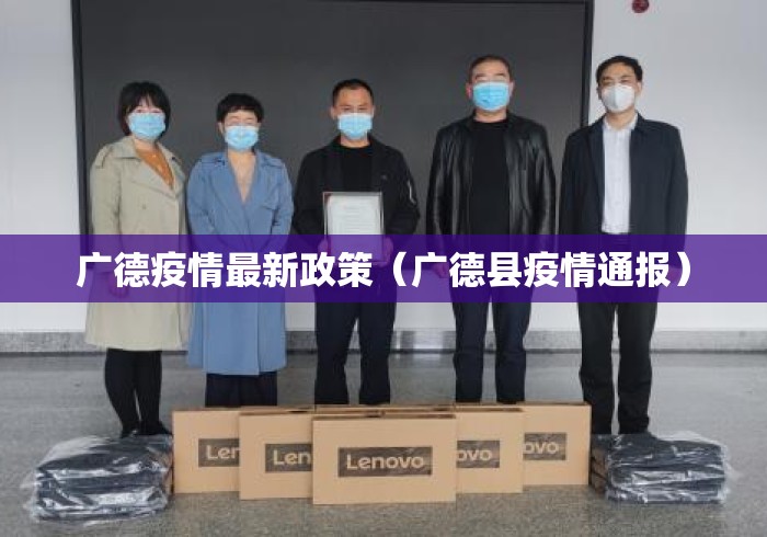 广德疫情最新政策（广德县疫情通报）