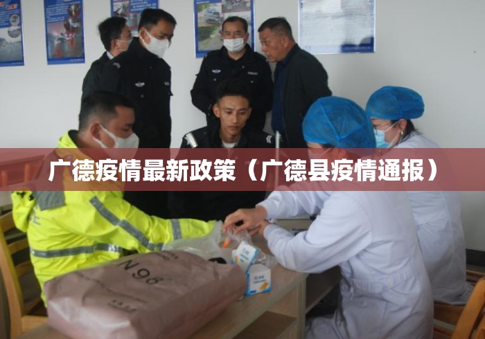 广德疫情最新政策（广德县疫情通报）
