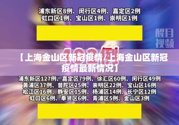 【上海金山区新冠疫情/上海金山区新冠疫情最新情况】