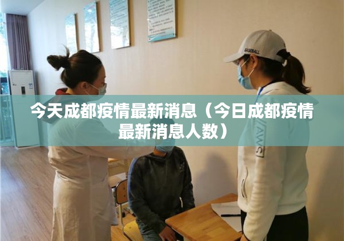 今天成都疫情最新消息(今日成都疫情最新消息人数) 今天成都疫情最新消息(今日成都疫情最新消息人数)
