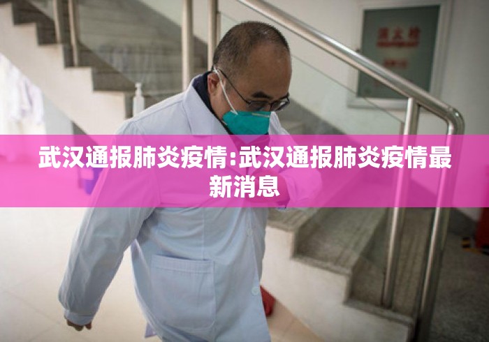 武汉通报肺炎疫情:武汉通报肺炎疫情最新消息