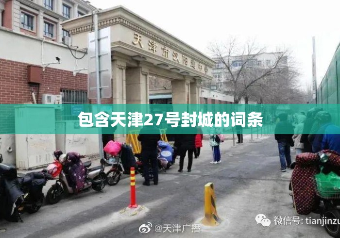 包含天津27号封城的词条 包含天津27号封城的词条
