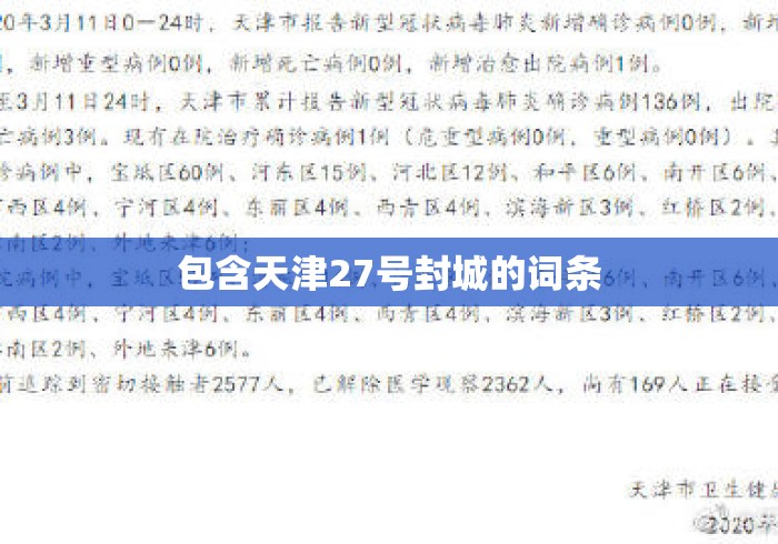包含天津27号封城的词条 包含天津27号封城的词条