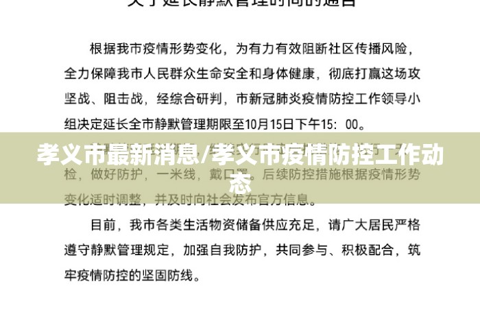 孝义市最新消息/孝义市疫情防控工作动态 孝义市最新消息/孝义市疫情防控工作动态