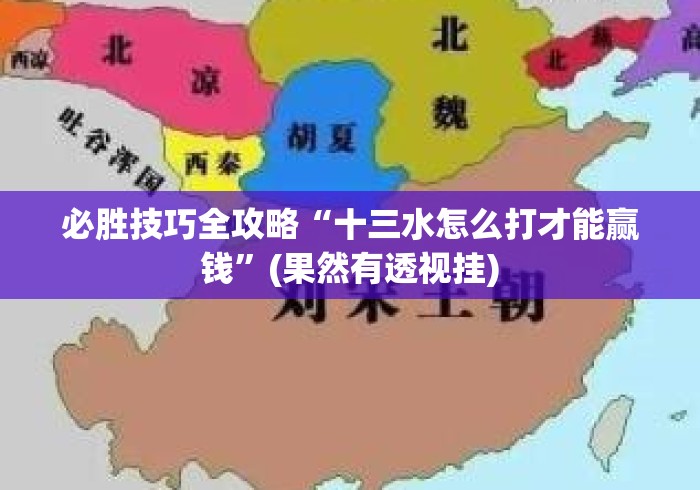必胜技巧全攻略“十三水怎么打才能赢钱”(果然有透视挂)