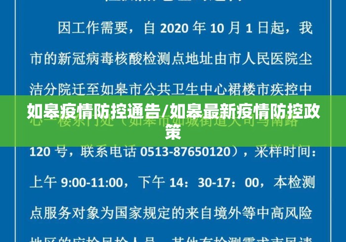 如皋疫情防控通告/如皋最新疫情防控政策