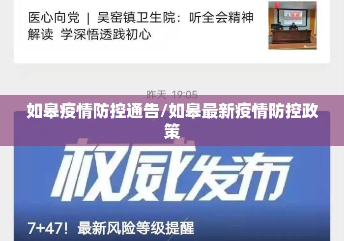 如皋疫情防控通告/如皋最新疫情防控政策