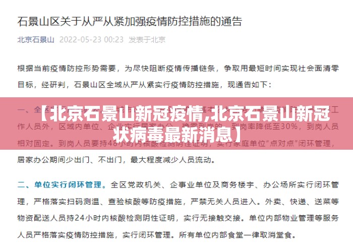 【北京石景山新冠疫情,北京石景山新冠状病毒最新消息】