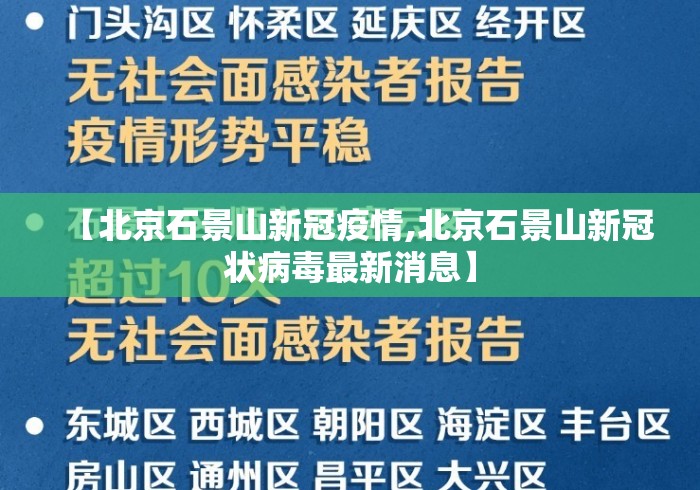 【北京石景山新冠疫情,北京石景山新冠状病毒最新消息】