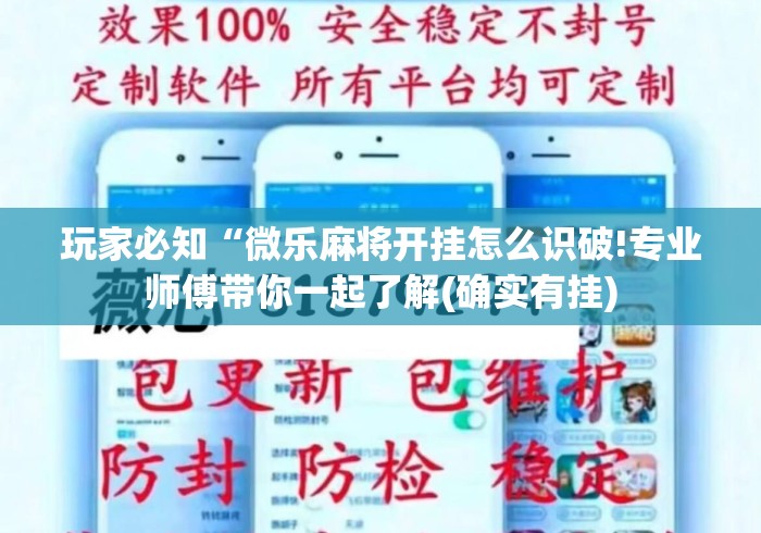 玩家必知“微乐麻将开挂怎么识破!专业师傅带你一起了解(确实有挂) 玩家必知“微乐麻将开挂怎么识破!专业师傅带你一起了解(确实有挂)