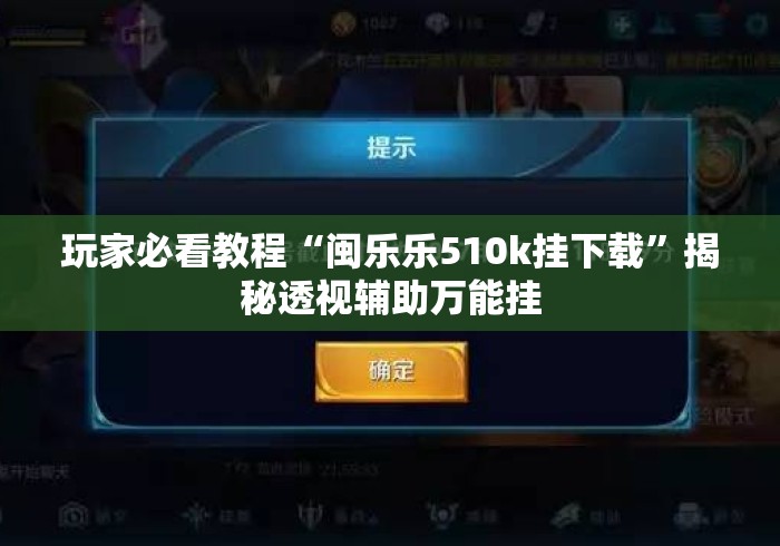 玩家必看教程“闽乐乐510k挂下载”揭秘透视辅助万能挂