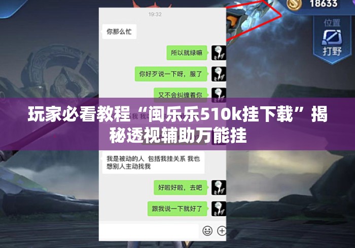 玩家必看教程“闽乐乐510k挂下载”揭秘透视辅助万能挂