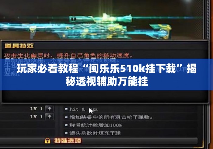 玩家必看教程“闽乐乐510k挂下载	”揭秘透视辅助万能挂